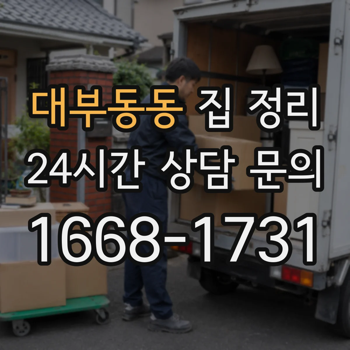 대부동동 집 정리