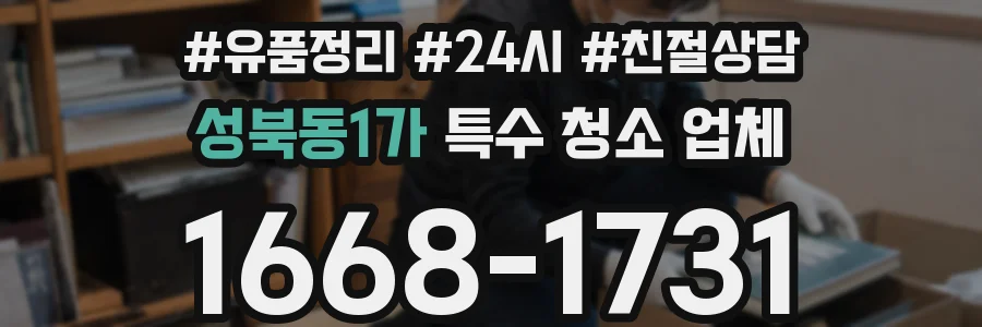 성북동1가 특수 청소 업체