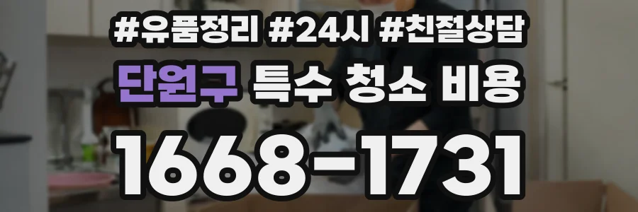 단원구 특수 청소 비용