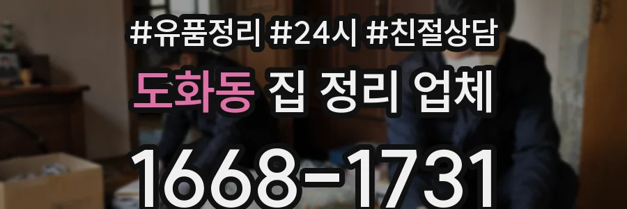 도화동 집 정리 업체