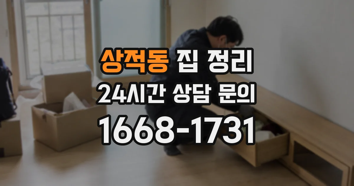 상적동 집 정리