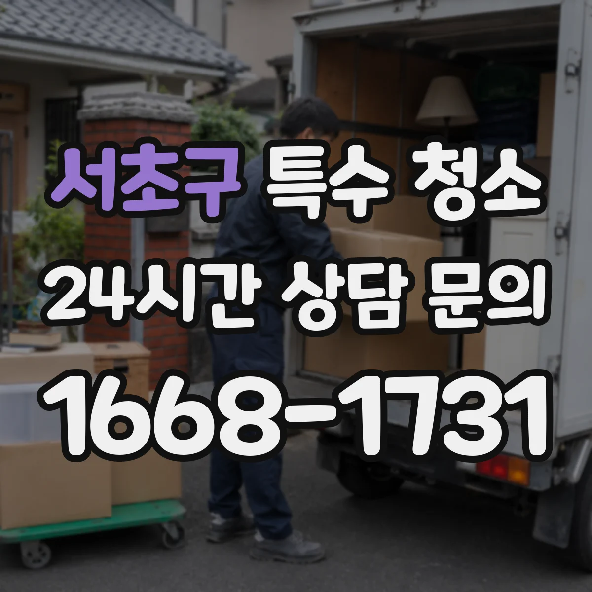 서초구 특수 청소 오염도에 따른 세정·살균 약품 선택 기준