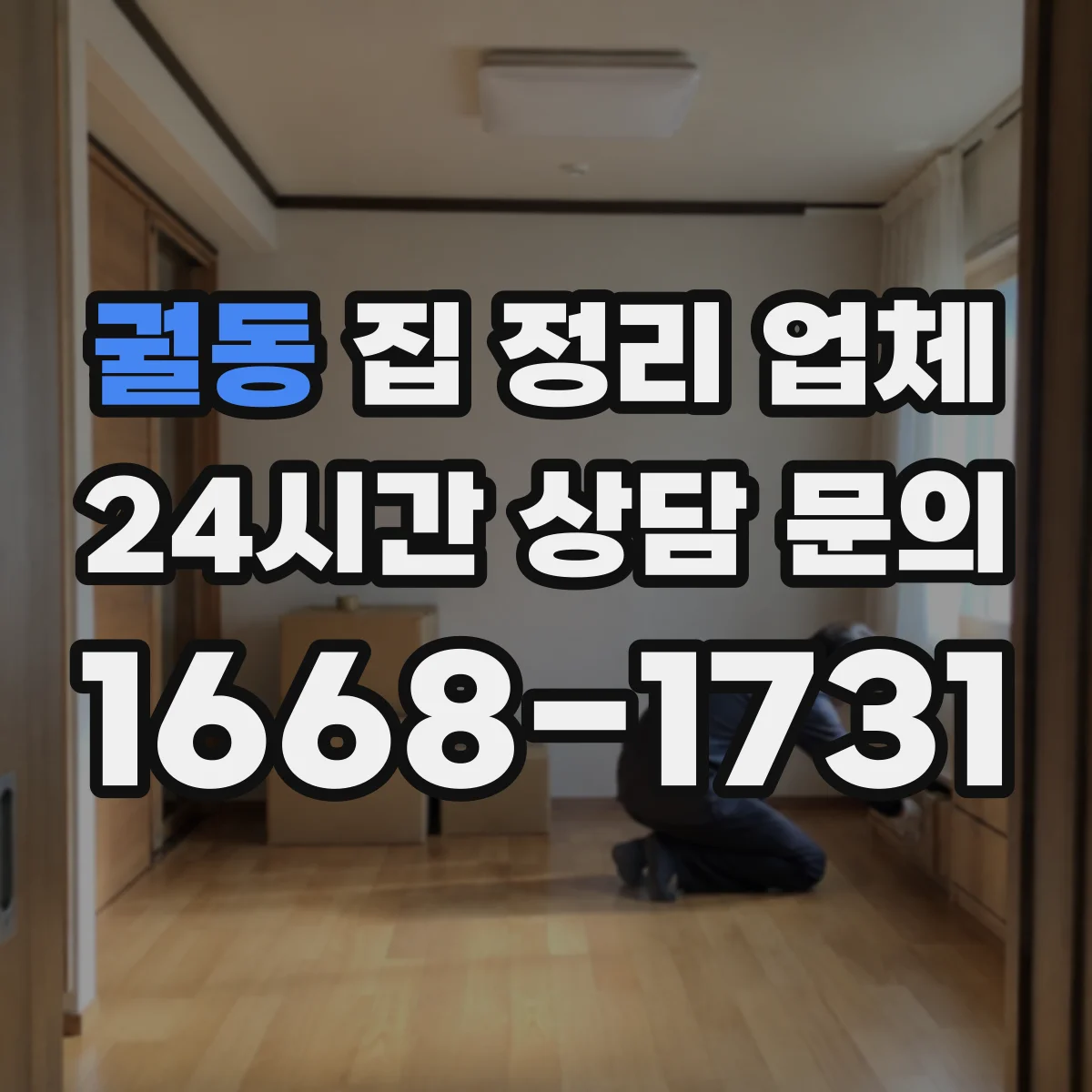 궐동 집 정리 업체