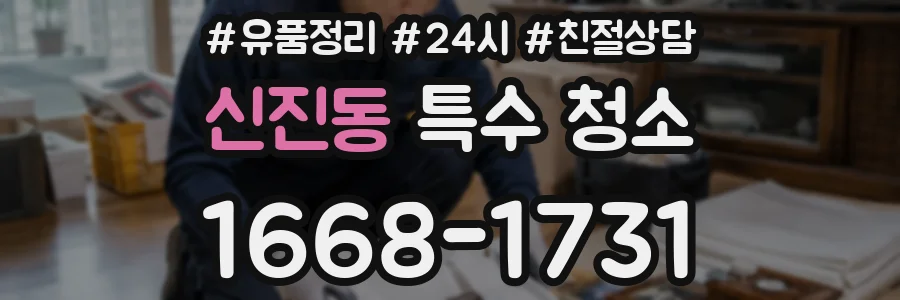 신진동 특수 청소