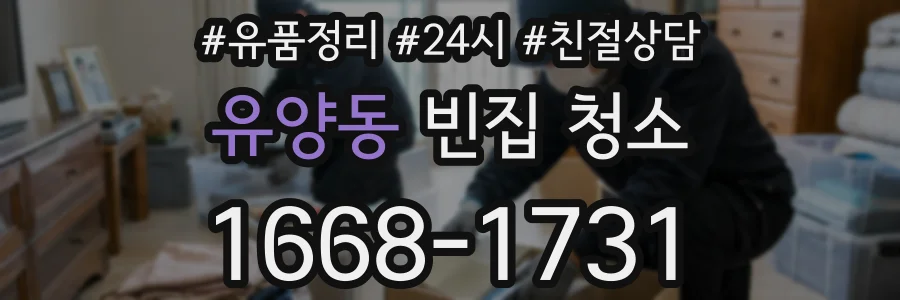 유양동 빈집 청소