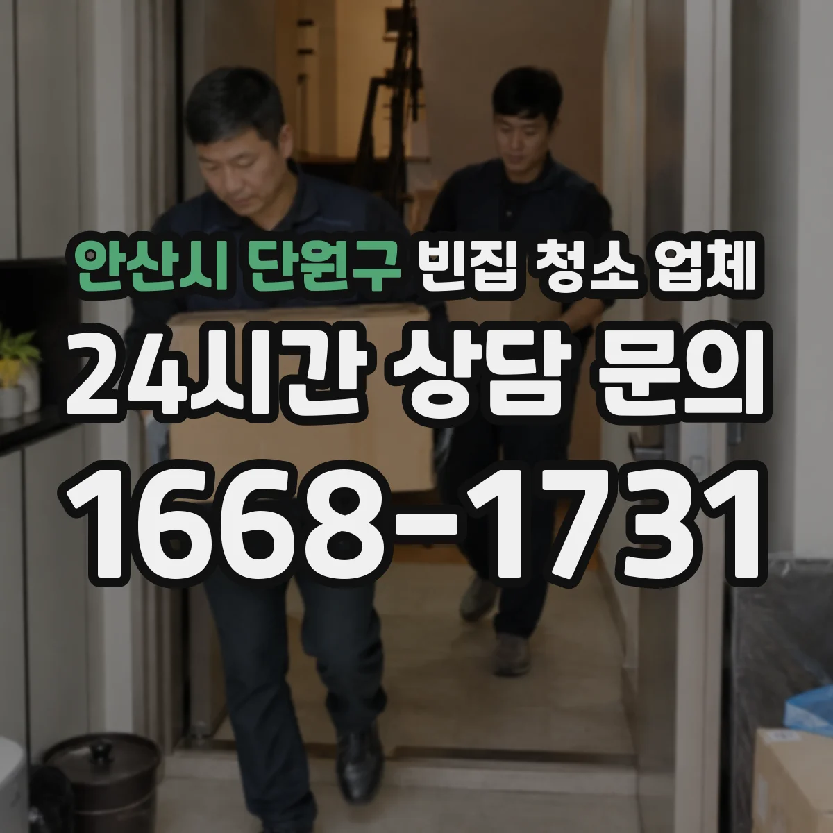 안산시 단원구 빈집 청소 업체 오염 부위별 소독 필요성 진단 기준