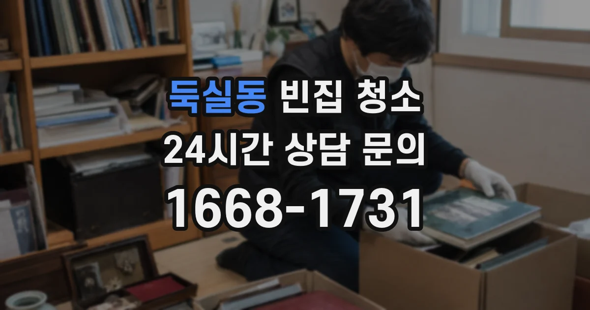 둑실동 빈집 청소