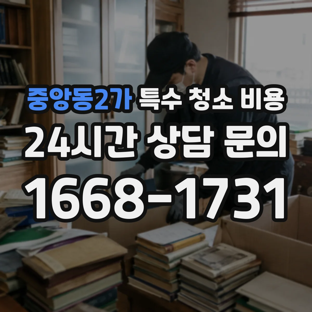 중앙동2가 특수 청소 비용