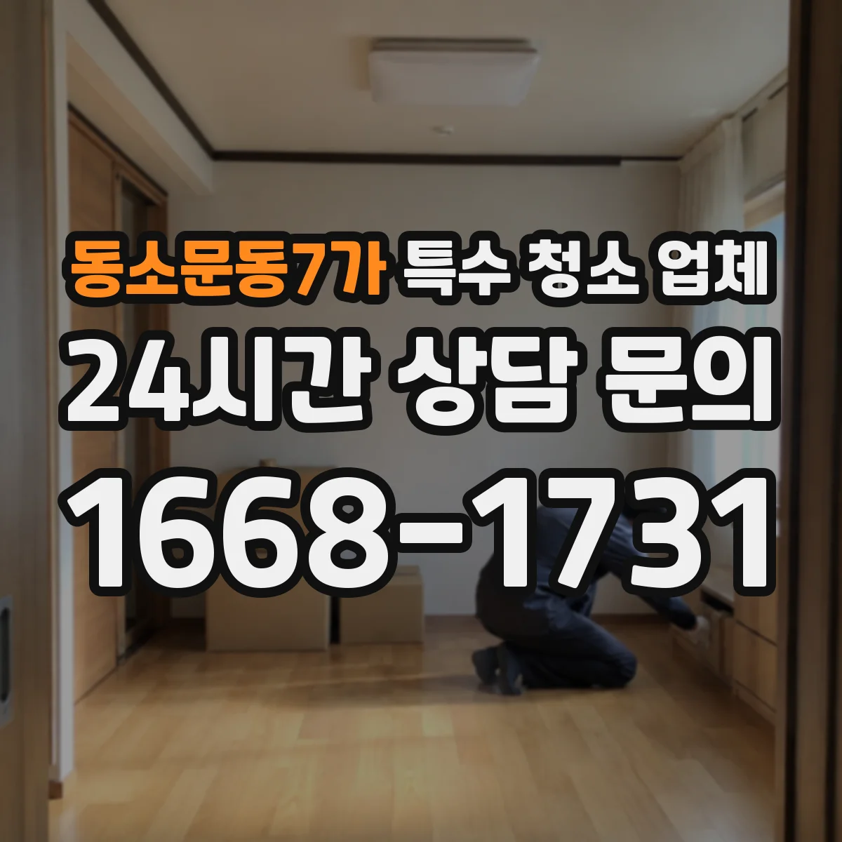 동소문동7가 특수 청소 업체