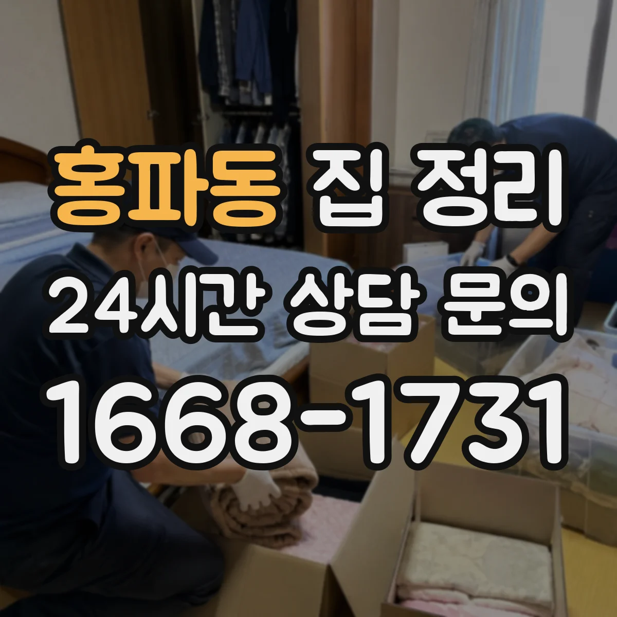 홍파동 집 정리 아이 방 동선 흐트러짐 없이 정리하는 방법