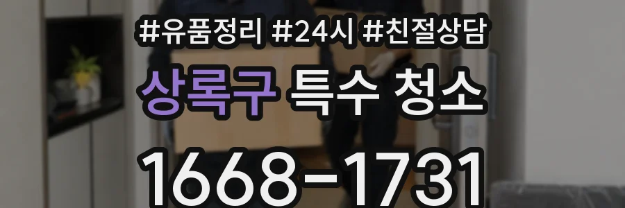 상록구 특수 청소
