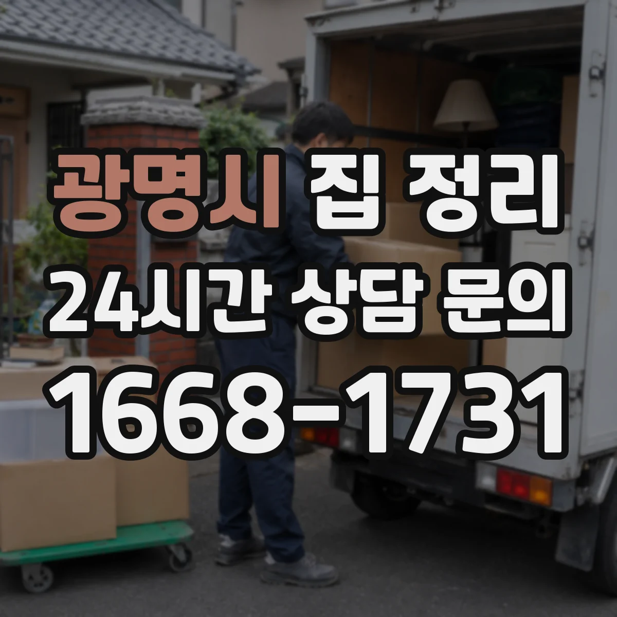 광명시 집 정리