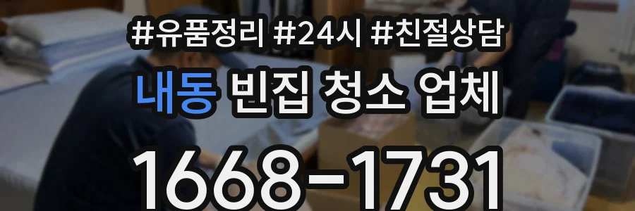 내동 빈집 청소 업체