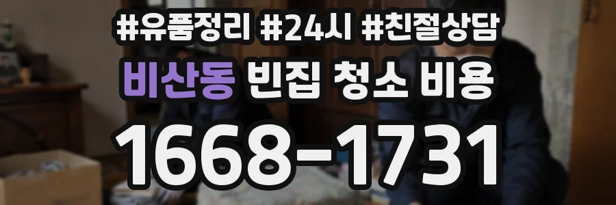 비산동 빈집 청소 비용