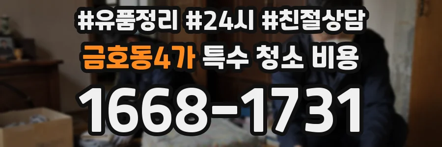 금호동4가 특수 청소 비용