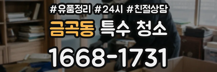 금곡동 특수 청소