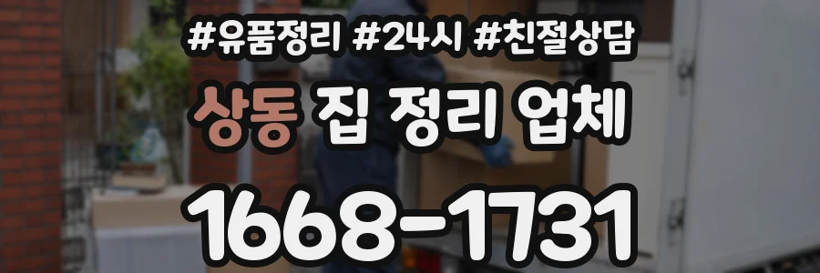 상동 집 정리 업체