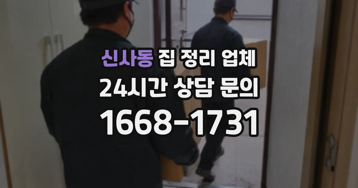 신사동 집 정리 업체