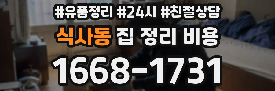 식사동 집 정리 비용