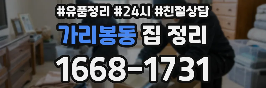가리봉동 집 정리