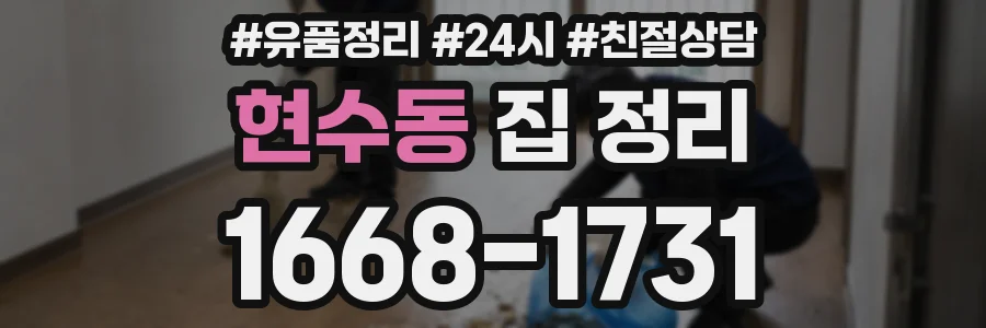 현수동 집 정리