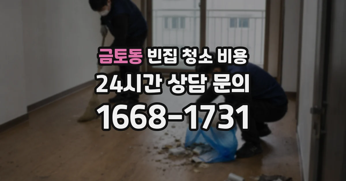 금토동 빈집 청소 비용