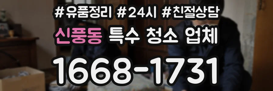 신풍동 특수 청소 업체