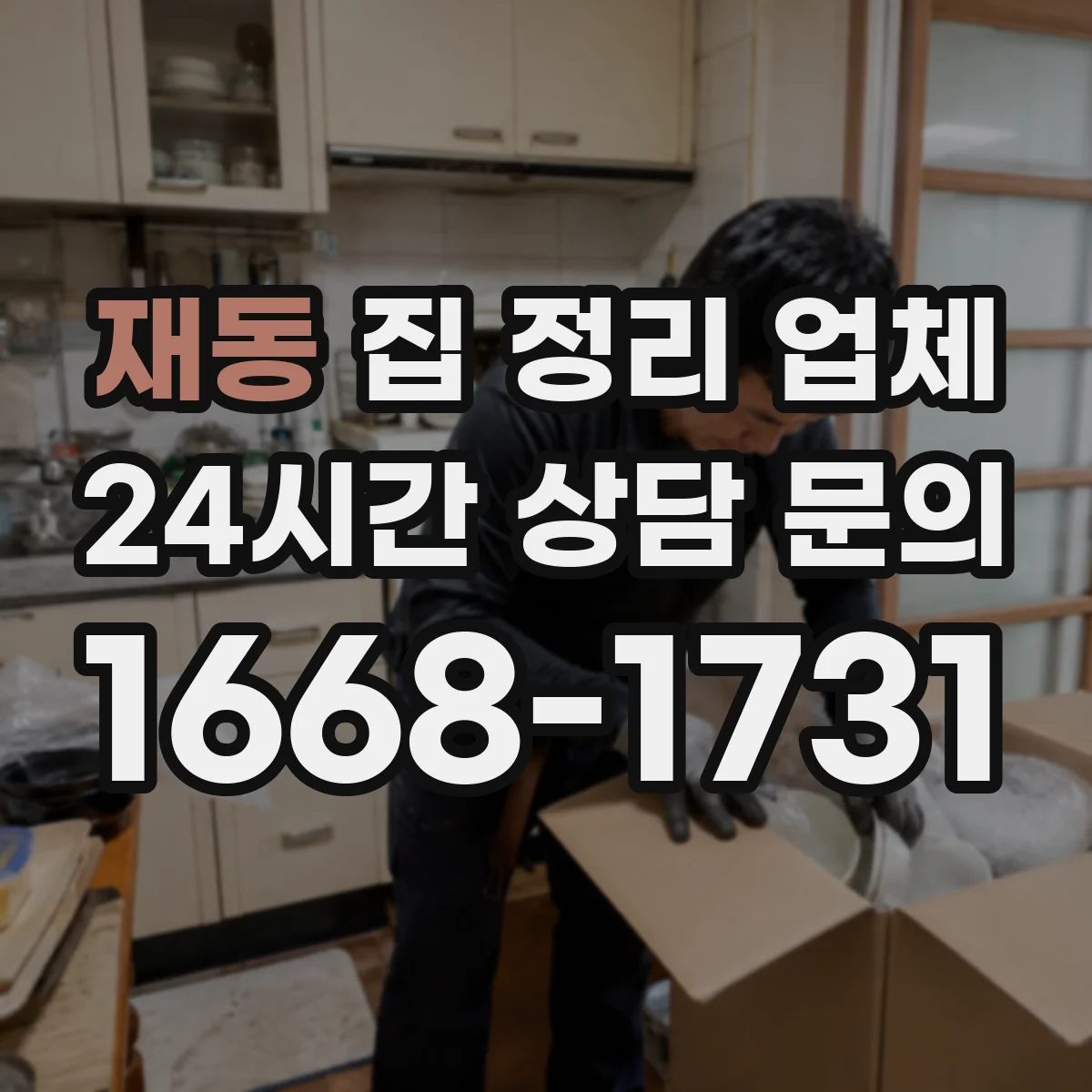 재동 집 정리 업체 이사 전후 생활공간 정리로 스트레스 완화