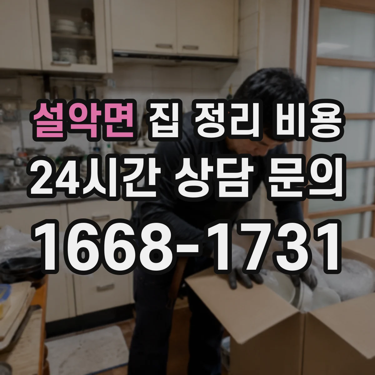 설악면 집 정리 비용 이사 전 정리와 기존 정리 비용 차이