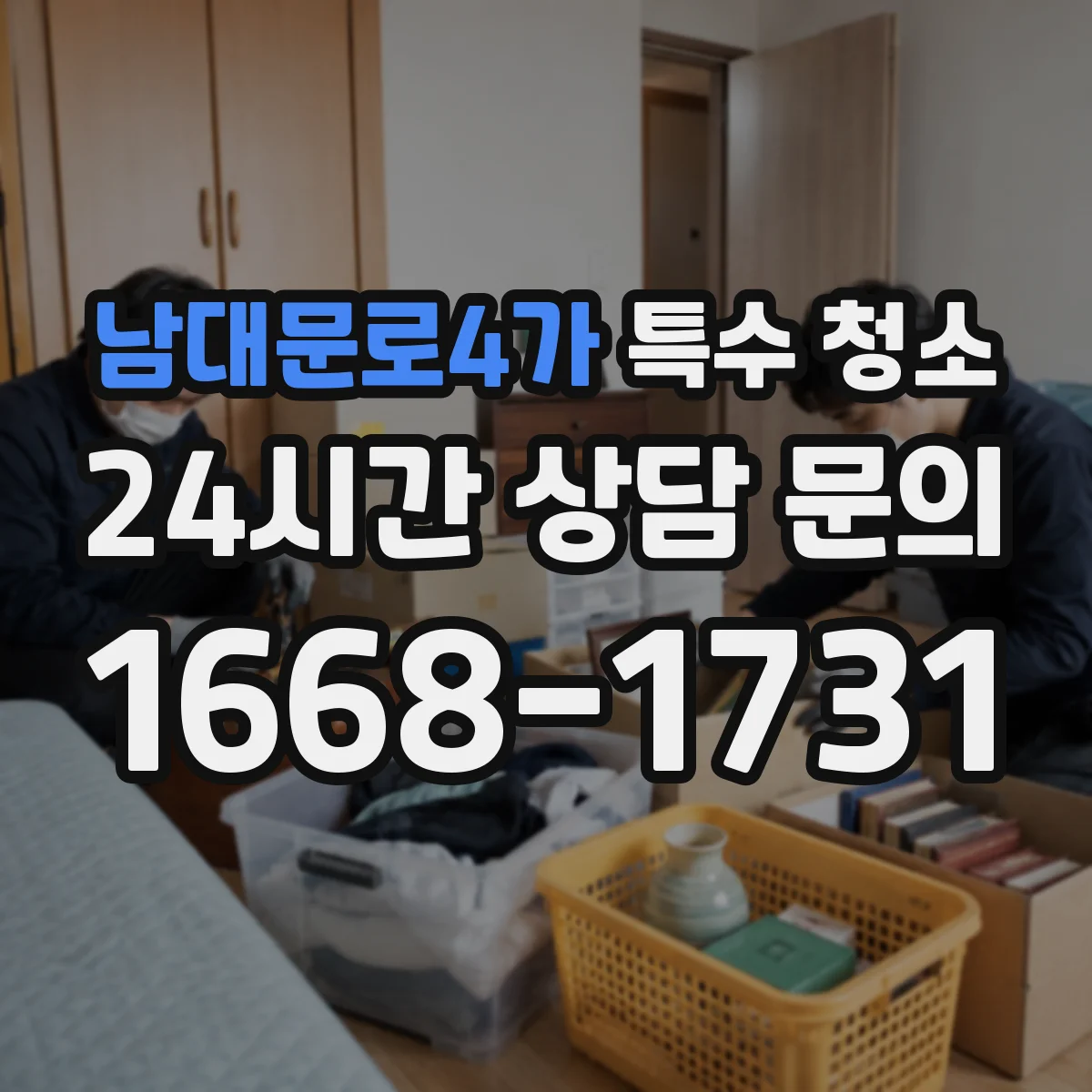 남대문로4가 특수 청소