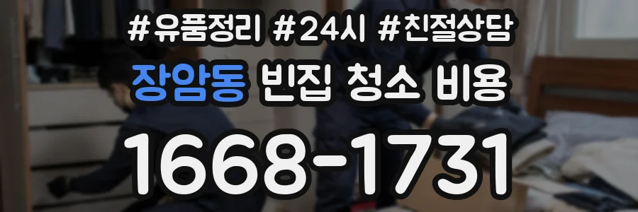 장암동 빈집 청소 비용