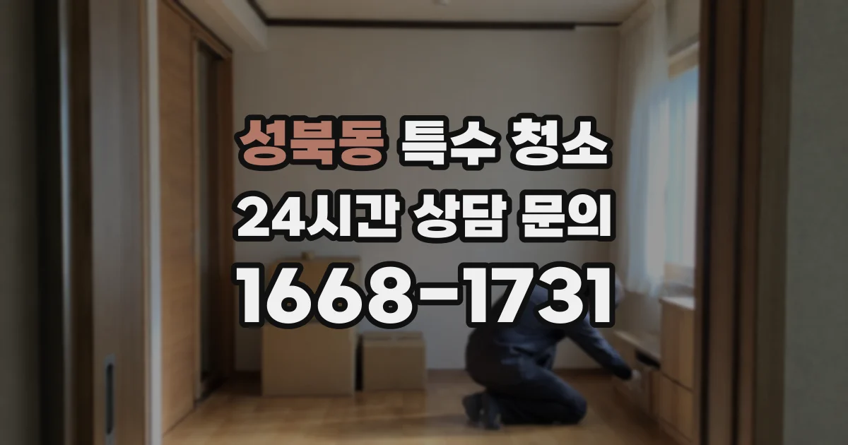성북동 특수 청소