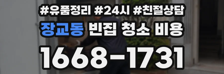 장교동 빈집 청소 비용