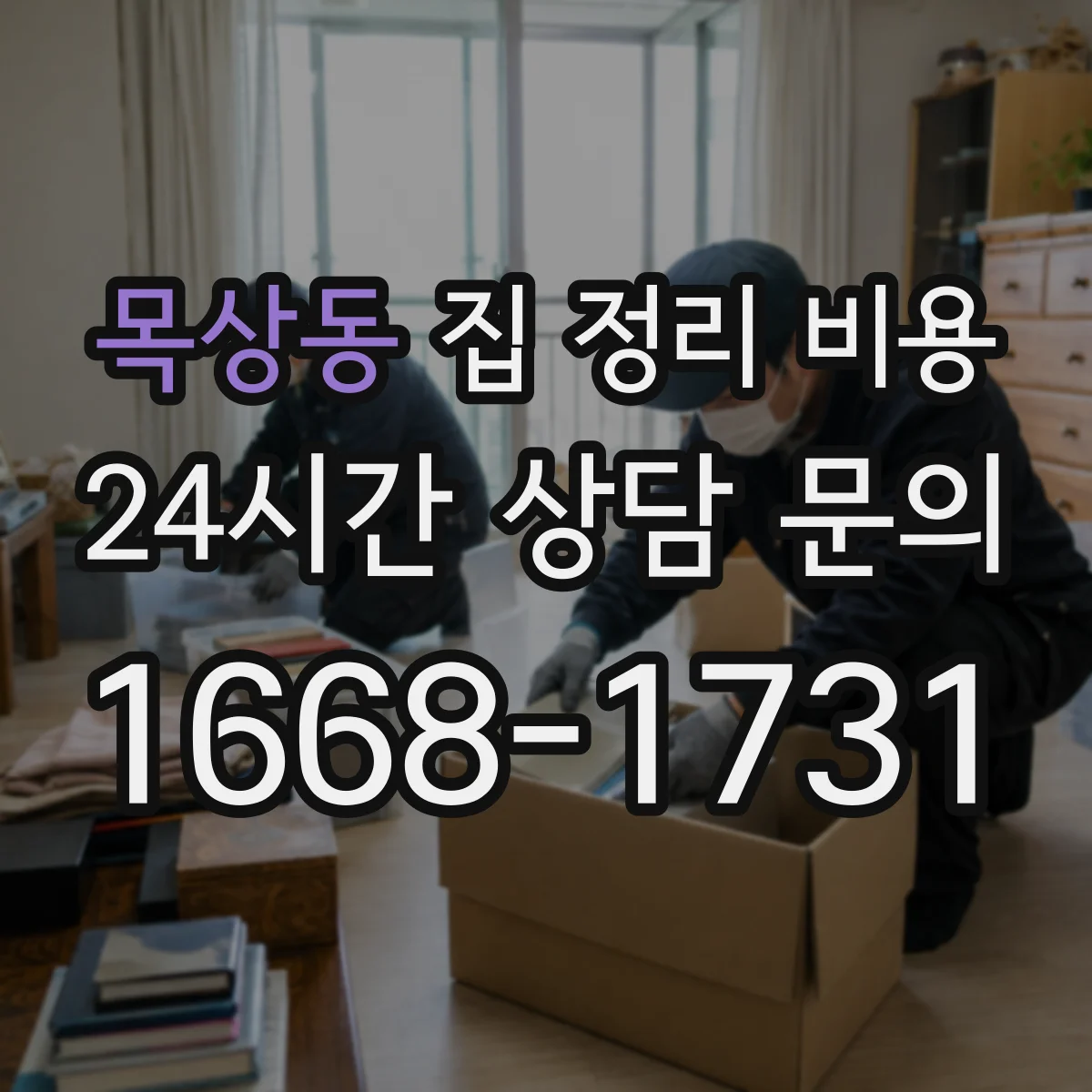 목상동 집 정리 비용