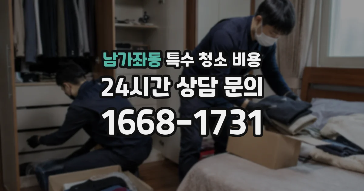 남가좌동 특수 청소 비용