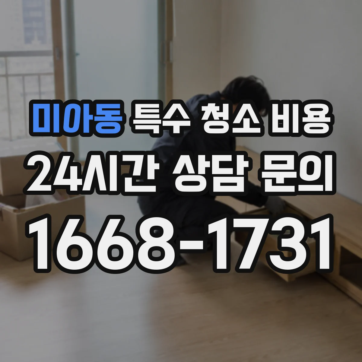 미아동 특수 청소 비용