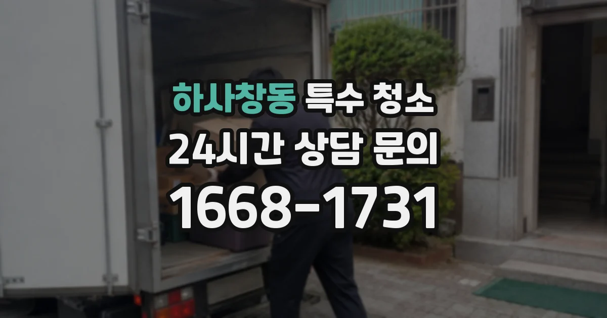 하사창동 특수 청소