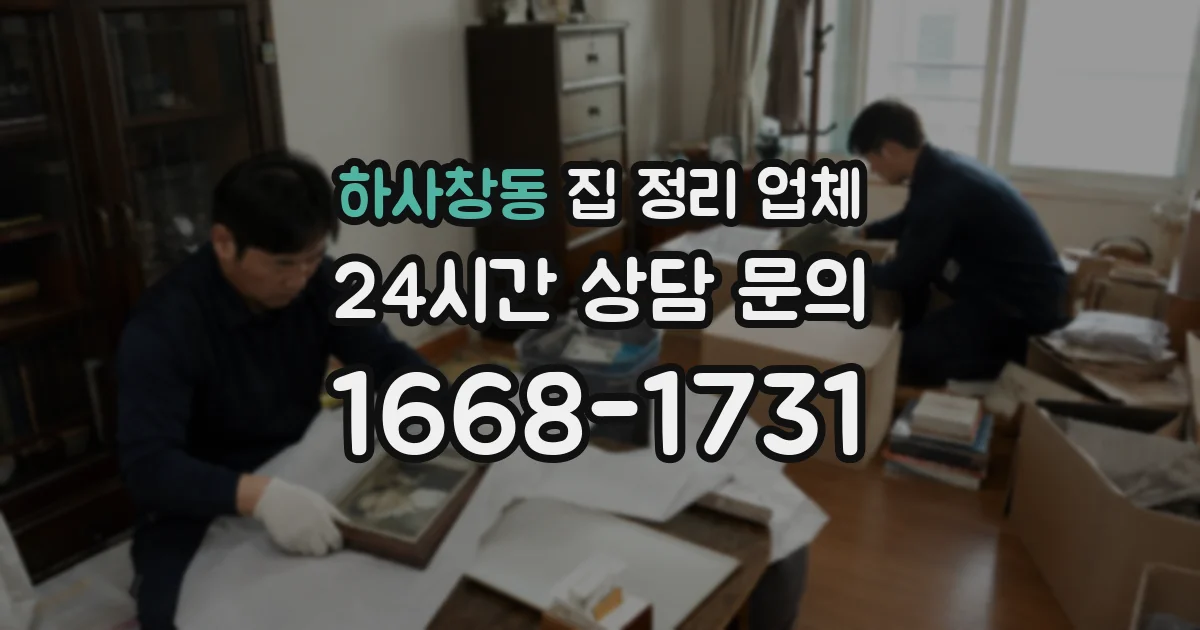 하사창동 집 정리 업체