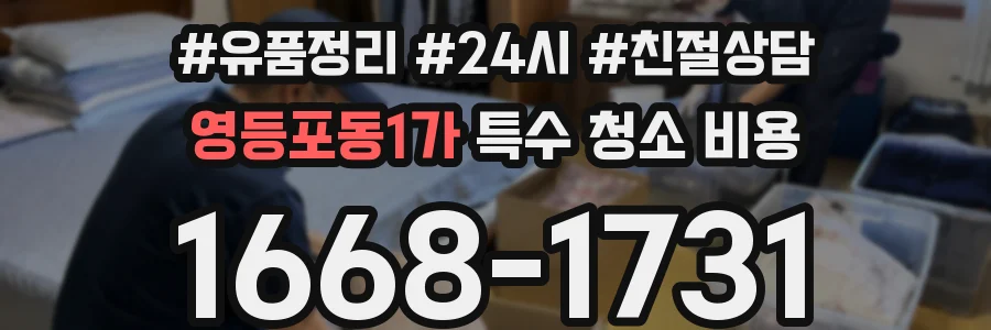 영등포동1가 특수 청소 비용