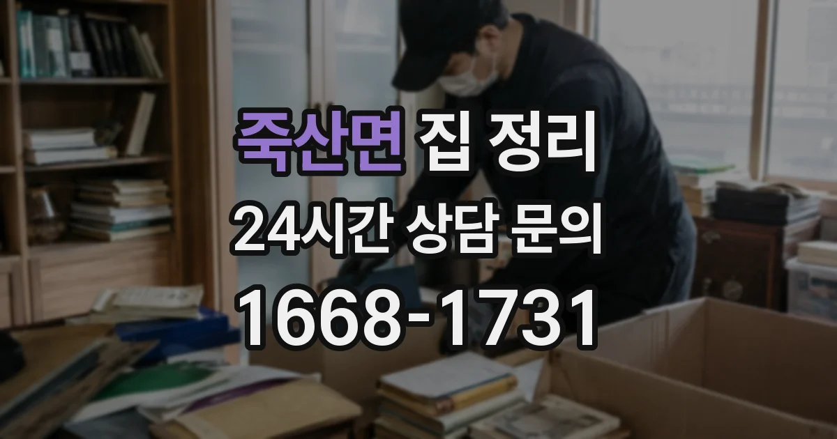 죽산면 집 정리