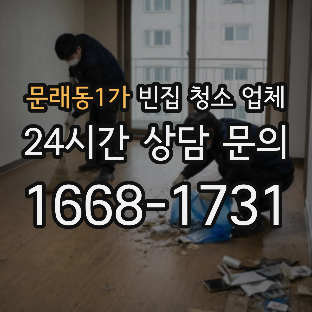 문래동1가 빈집 청소 업체
