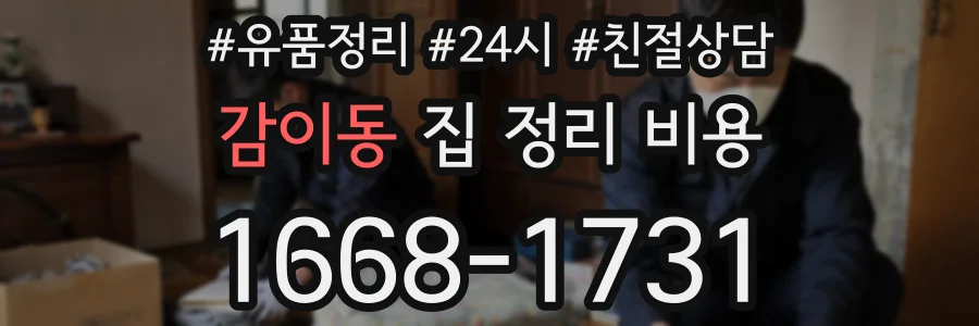 감이동 집 정리 비용
