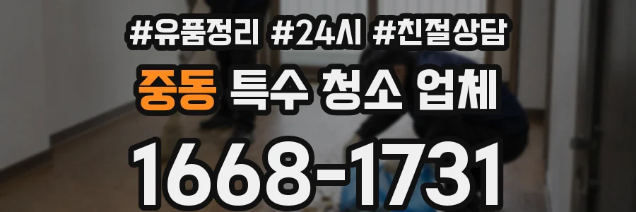 중동 특수 청소 업체
