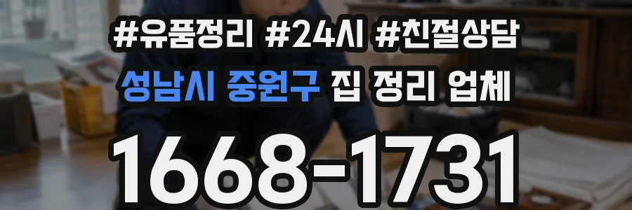 성남시 중원구 집 정리 업체