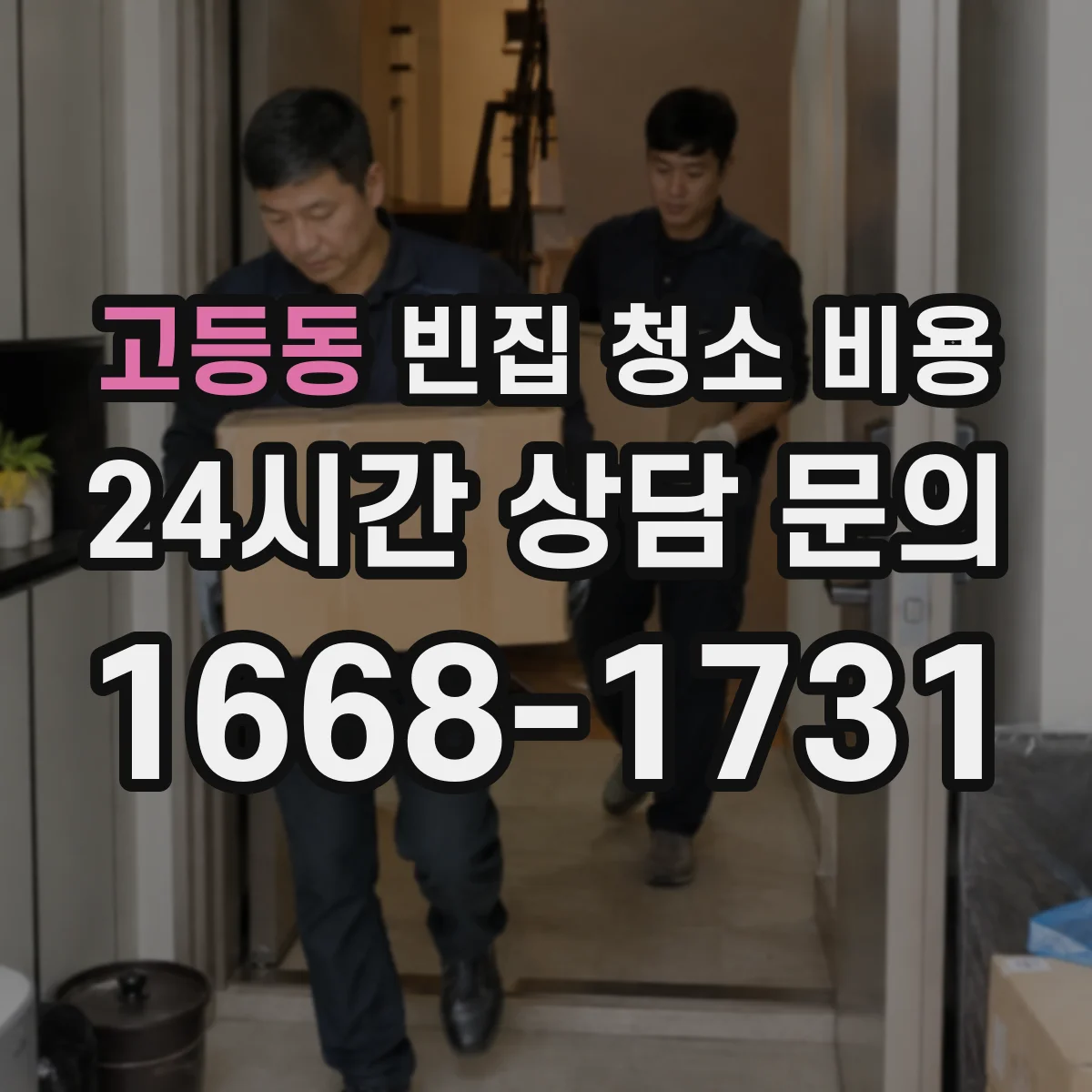 고등동 빈집 청소 비용