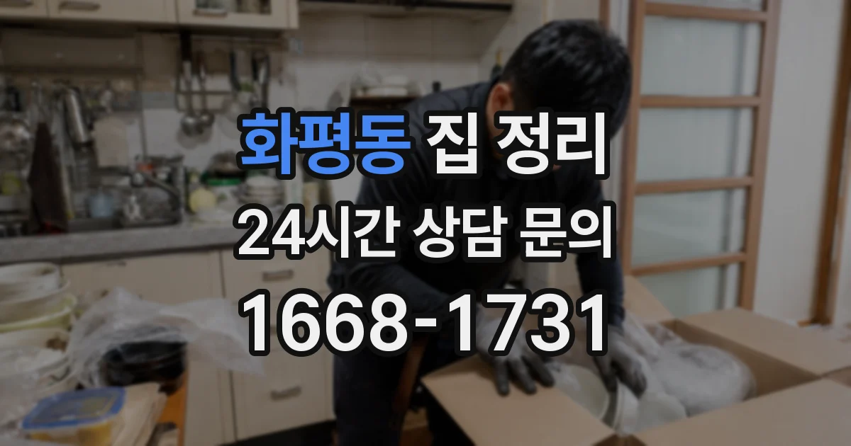 화평동 집 정리