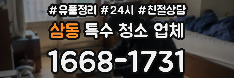 삼동 특수 청소 업체