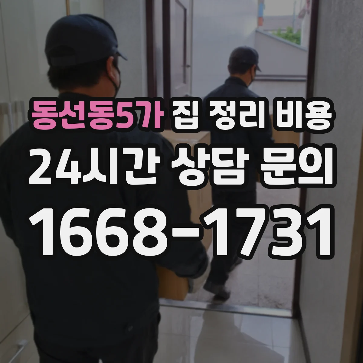 동선동5가 집 정리 비용