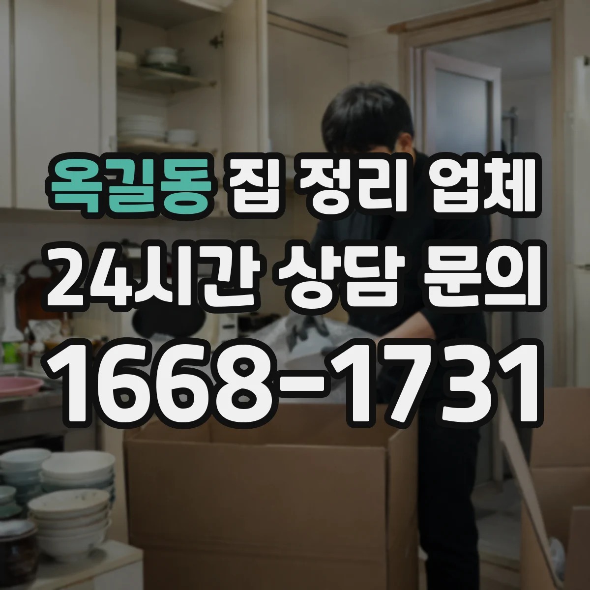 옥길동 집 정리 업체