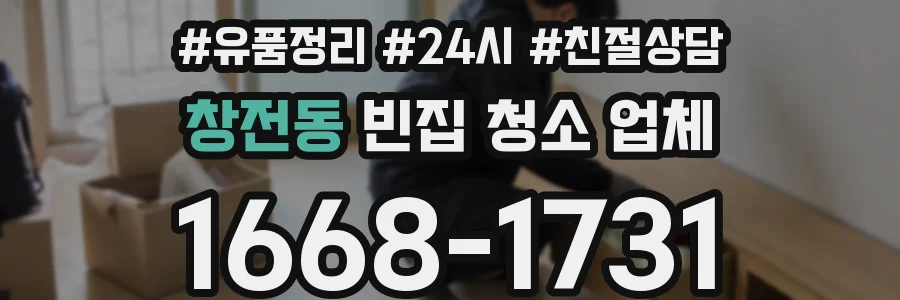 창전동 빈집 청소 업체